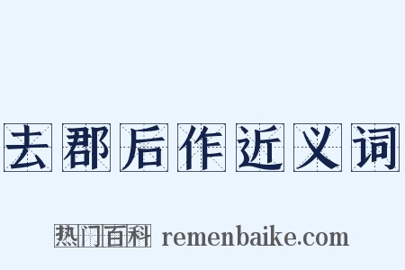 去郡后作近义词是什么意思的图片